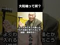 大和魂って何？意味も知らずに入れ墨とか入れてませんか？
