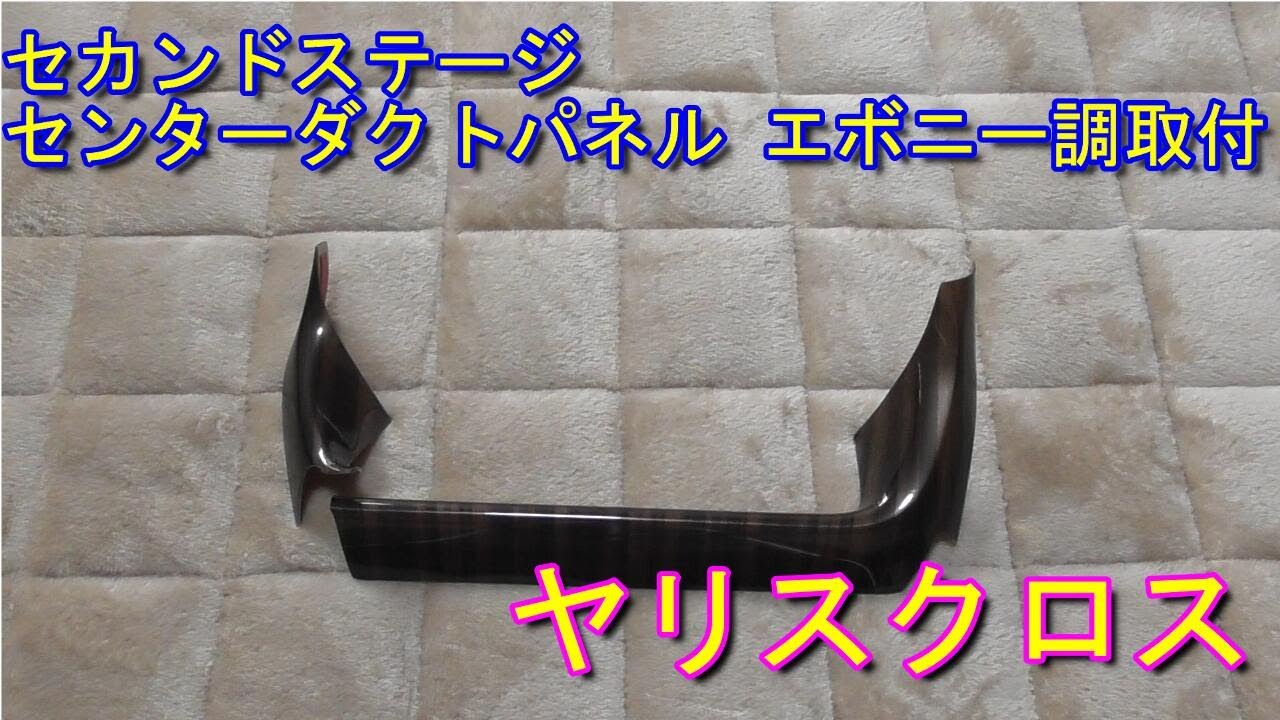 ヤリスクロス】セカンドステージ センターダクトパネル エボニー調取付