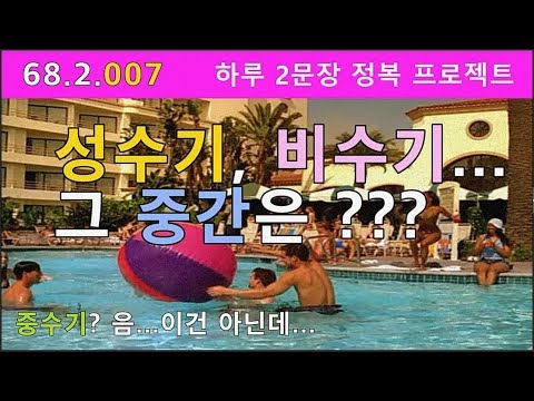[하루2문장#007] 영어에는 존재하지만 대응되는 한국말이 존재하지 않는 경우, <strong>성수기</strong>, <strong>비수기</strong> 말고 그 중간은? 68.2.007