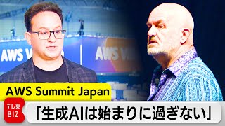 注目AI「クロード」開発トップも登壇 AI最前線「AWSサミット」