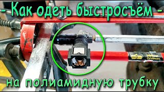 Запрессовка топливного штуцера быстросъём в трубку.