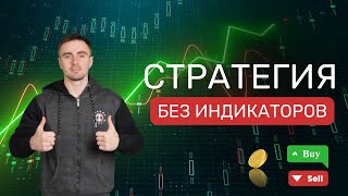 Торговая Стратегия без Индикаторов