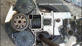Ремонт Двигатель Ока 1113 Часть I