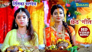 Ritika Pandey छठगीत - भइले अरघिया के बेर || New Bhojpuri Chhathpuja Geet 2019
