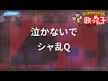 【カラオケ】泣かないで/シャ乱Q