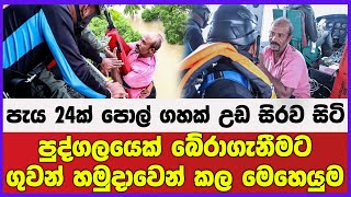 පැය 24ක් පොල් ගහක් උඩ සිරව සිටි පුද්ගලයෙක් බේරාගැනීමට ගුවන් හමුදාවෙන් කල මෙහෙයුම