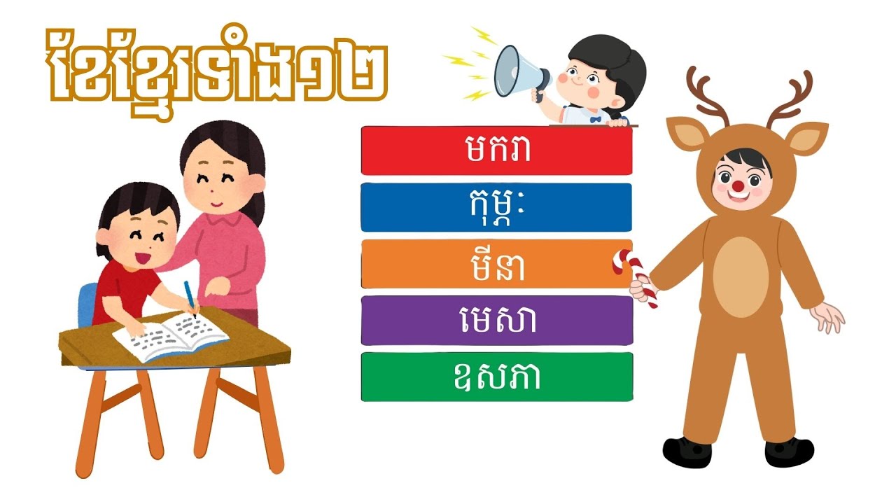 ចម្រៀងកុមារ : ខែខ្មែរទាំង១២ / khmer kid song / Khmer Months of the year ...