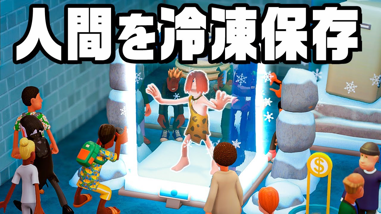 冷凍保存した人間を展示して稼ぎまくる博物館『 ツーポイントミュージアム 』