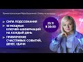 Сила Подсознания. 10 мощных КЛЮЧЕЙ-АФФИРМАЦИЙ для счастья, удачи и денег