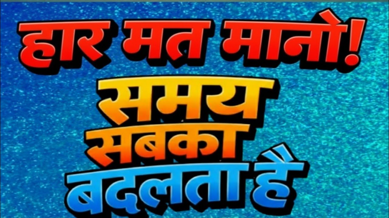 हिम्मत कभी मत हारो समय सबका बदलता है best motivational quotes for success in life in hindi