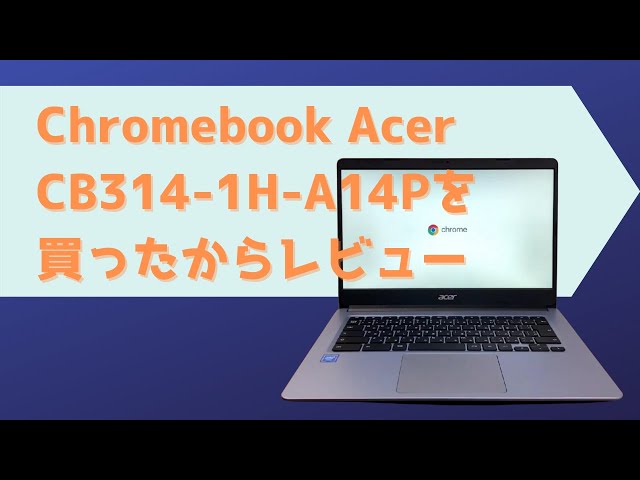 Chromebook Acer CB314-1H-A14P購入レビュー【3万円でコスパ抜群】