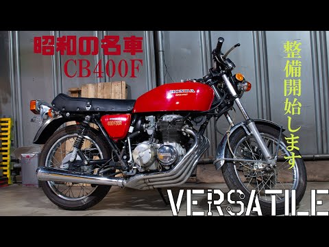 昭和の名車CB400Fの復活計画その1 - YouTube