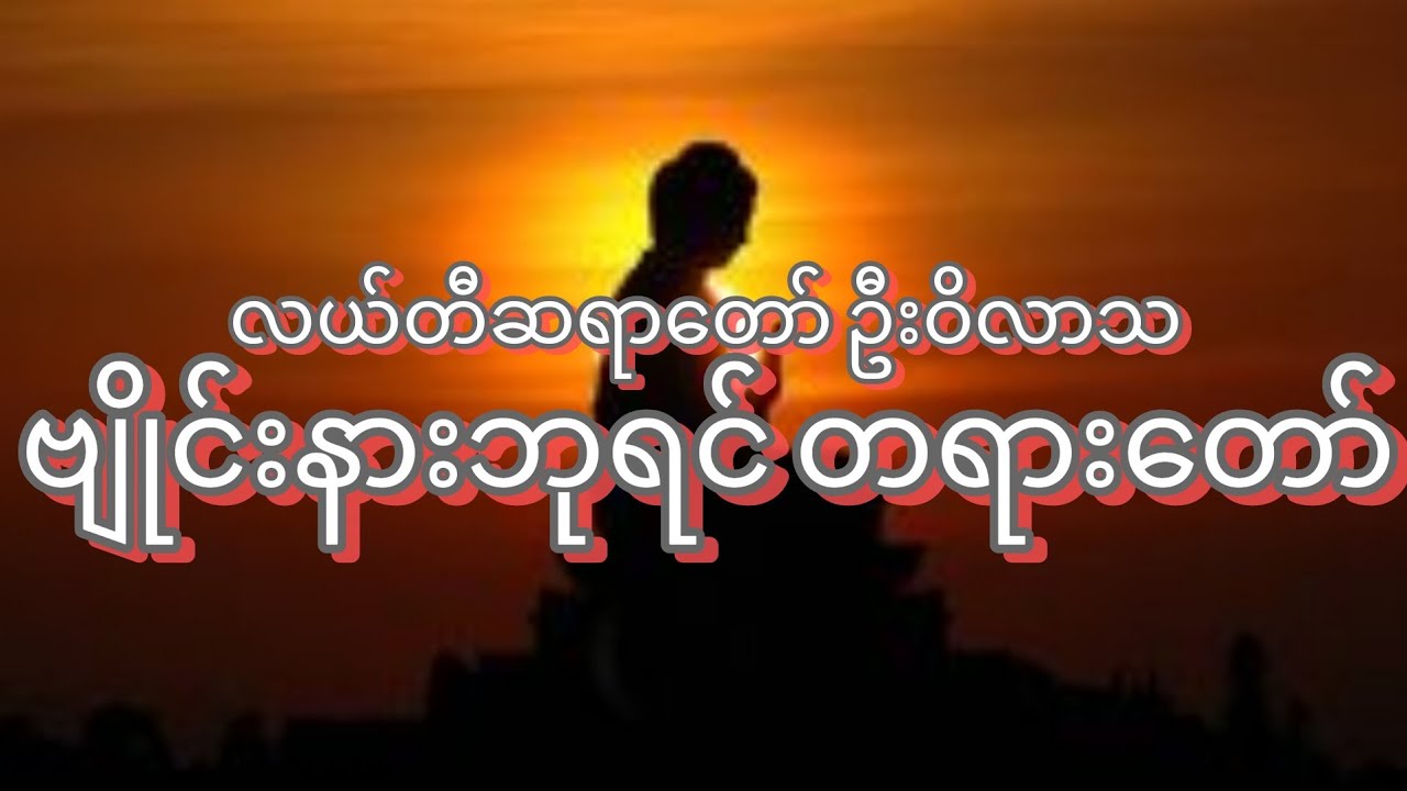 #ဗျိုင်းနားဘုရင် တရားတော်(လယ်တီဆရာတော်၊ဦးဝိလာသ)