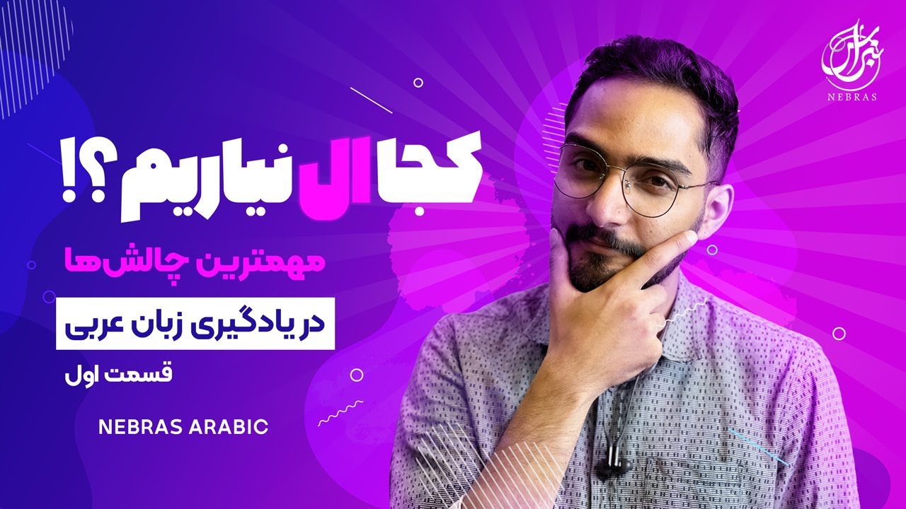 کاربرد «ال» در زبان عربی | مهمترین چالشها (قسمت اول) | آموزش لهجه خلیجی و عراقی | محمد الجبوری