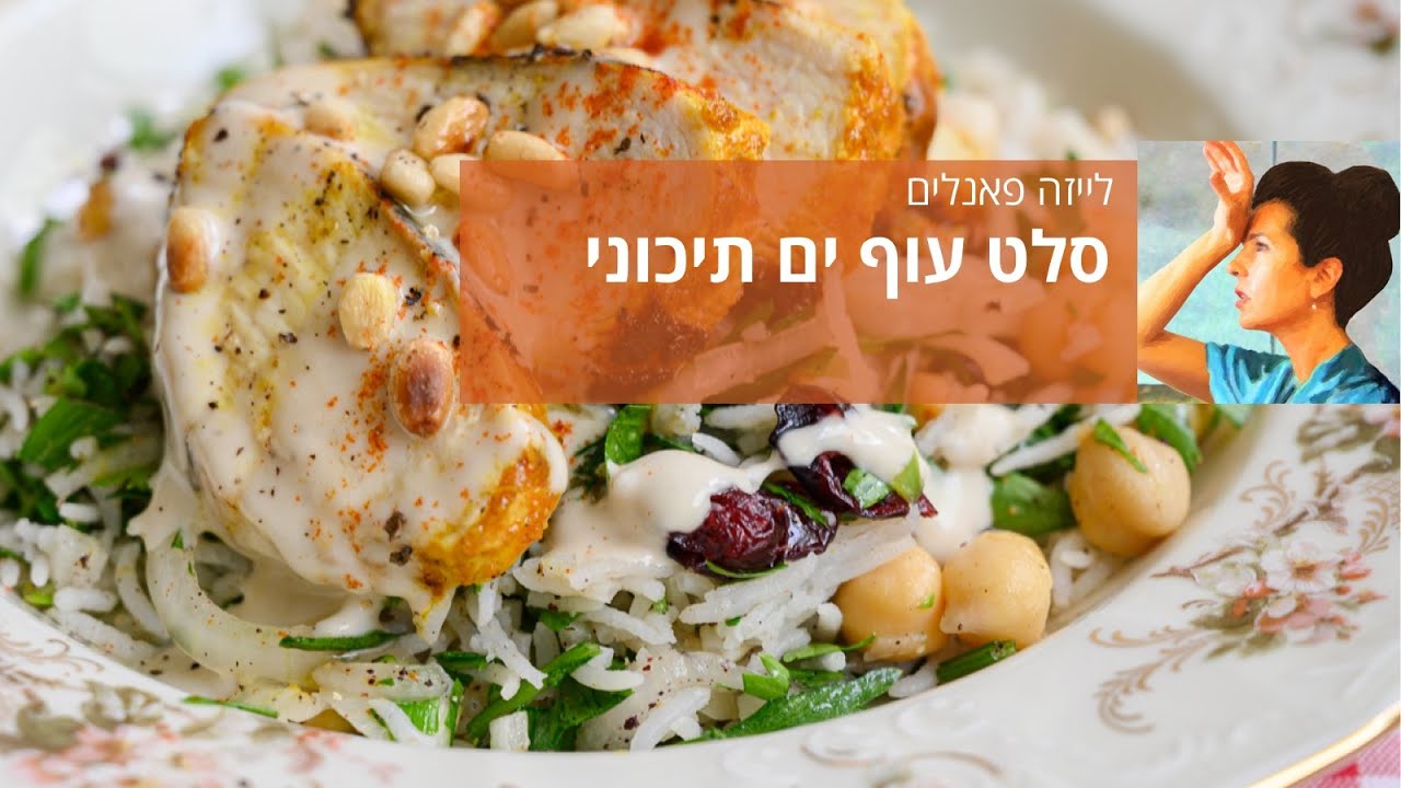 סלט עוף ים תיכוני