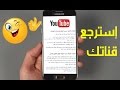 الطريقة الصحيحة لاسترجاع قناة اليوتيوب المغلقة