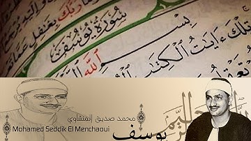 12 سورة يوسف محمد صديق المنشاوى تسجيلات اذاعه القران الكريم