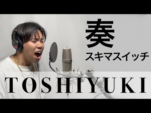 【歌ってみた】奏/スキマスイッチ　by TOSHIYUKI from GAGA Walkers