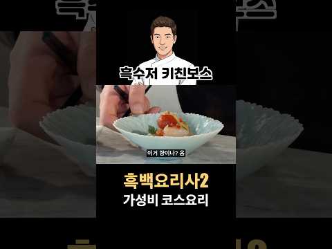 SMT차이나룸 몬드리안호텔점 - 흑백요리사2 유튜브 채널에서 소개된 대표 메뉴 및 매장 전경