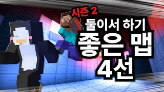 둘이서 즐기기 좋은 맵 4선 [2편]