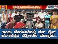 ಇಂದು  ಬೆಂಗಳೂರಿನಲ್ಲಿ  ಡೆಡ್  ಲೈನ್  ಚಲನಚಿತ್ರದ  ಚಿತ್ರೀಕರಣ  ಮುಕ್ತಾಯ..