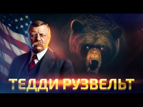 Теодор Рузвельт: прогрессивный лидер или первый американский автократ?