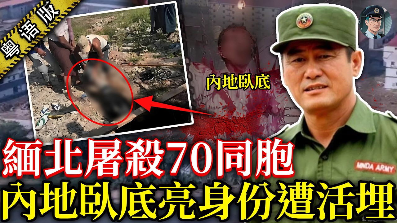 緬北慘案！70位同胞慘遭屠殺無一倖免😱 內地臥底亮身份，竟被電騙集團活埋！果敢王子怒領大軍復仇，首惡明學昌畏罪自戕，三代勢力一夜清零！【鍾sir講案】緬甸案件 懸疑推理 案件拆解
