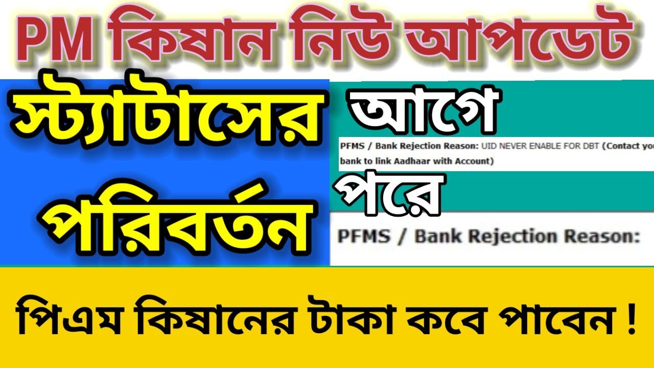 PM Kisan New Update Today/ bank rejection reason