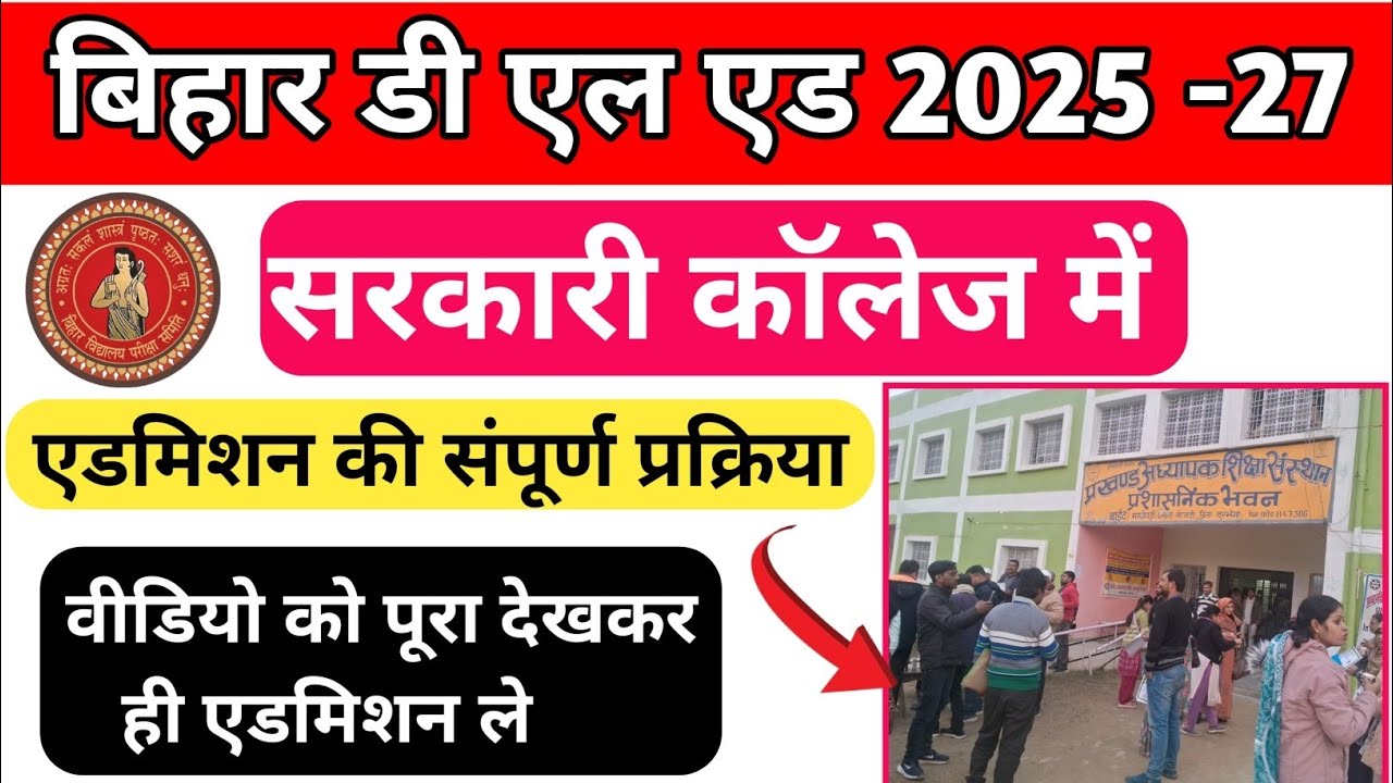 Bihar deled admission 2025 government college full process// दिल्ली में नामांकन के लिए फुल प्रोसेस