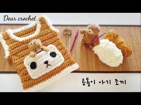 코바늘 아기 곰돌이 조끼 :모든 사이즈 제작 가능(crochet baby vest)