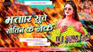 bhatar sute sautin ke leke dj remix | bhojpuri gana dj | bhojpuri hard bass dj song 2026 dj suraj 