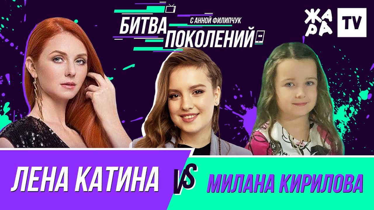 БИТВА ПОКОЛЕНИЙ /// Лена Катина vs. Милана Кирилова