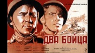 Два бойца (1943)