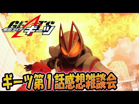 仮面ライダーギーツ!1話 「黎明F:ライダーへの招待状」雑談感想会!