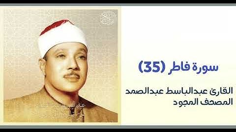 القارئ عبدالباسط عبدالصمد سورة فاطر(٣٥)