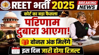 REET highcourt update 2025 | इतने सवाल ओर हटाए | Reet exam 2025 High court update | REET today