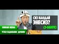 Садыбакас ажы Доолов СИЗ КАНДАЙ ЭНЕСИЗ? 3-БӨЛҮК