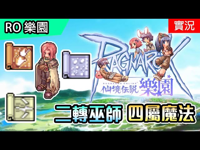 🔴直播【RO 樂園】二轉巫師 | 🔥華麗的四屬魔法⚡ | 雷鳴術、暴風雪、火柱、崩裂術 | Ragnarok Zero