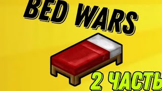 ИГРАЮ В BED WARS В МАЙНКРАФТЕ/Троллинг игроков в бед варс