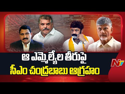 సీఎం చంద్రబాబుకు కోపం తెప్పించిన ఎమ్మెల్యేలు | CM Chandrababu | NTV Telugu - NTVTELUGU