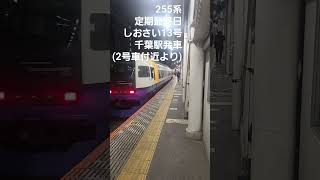 定期運用最終日 255系しおさい13号 千葉駅発車 (2号車付近より)        #255系