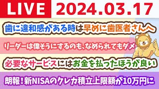 【家計改善ライブ】お金のニュース：朗報！新NISAのクレカ積立上限額が10万円に【3月17日 8時30分まで】