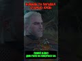 🩸 Відьмак: правда про Старшу Кров 🩸#witcher3 #igrotekaua #ігровиймомент