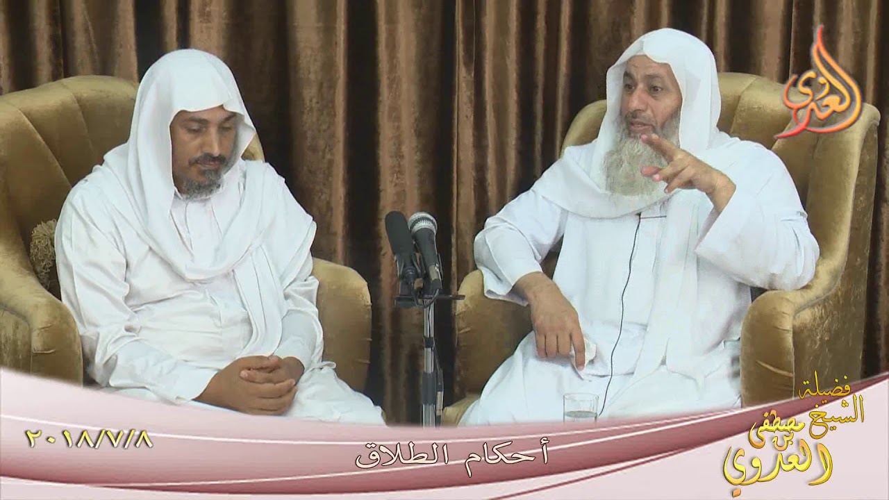 أحكام الطلاق ( 1 ) مناقشة مع الشيخ مصطفى العدوي  تاريخ 8-7-2018 للشيخ مصطفى العدوي