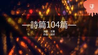JGospel Hymnsn - 詩篇104篇