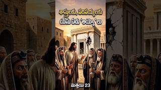 Seven Woes Against The Scibes and Pharisees - yesu sastrulaku parisayyulaku yedu ayyolu #holyweek