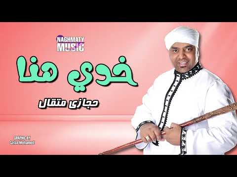 خدي هنا - حجازي متقال - اجمل الاغاني