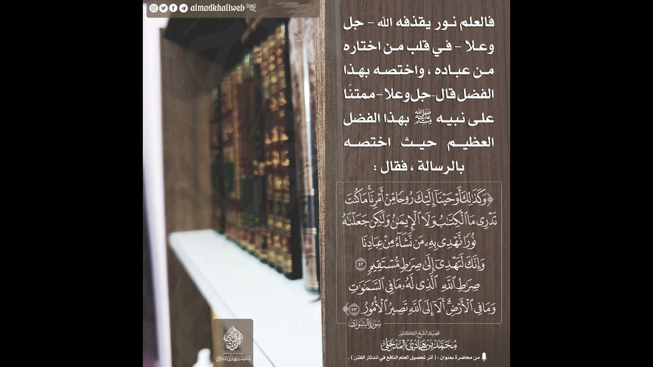 العلم الشرعي نور - الشيخ د. محمد بن هادي المدخلي