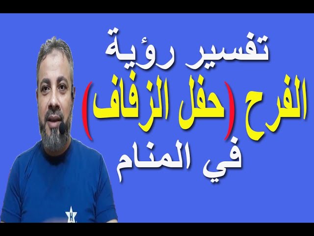 تفسير الزواج في المنام رؤيا الاحلام