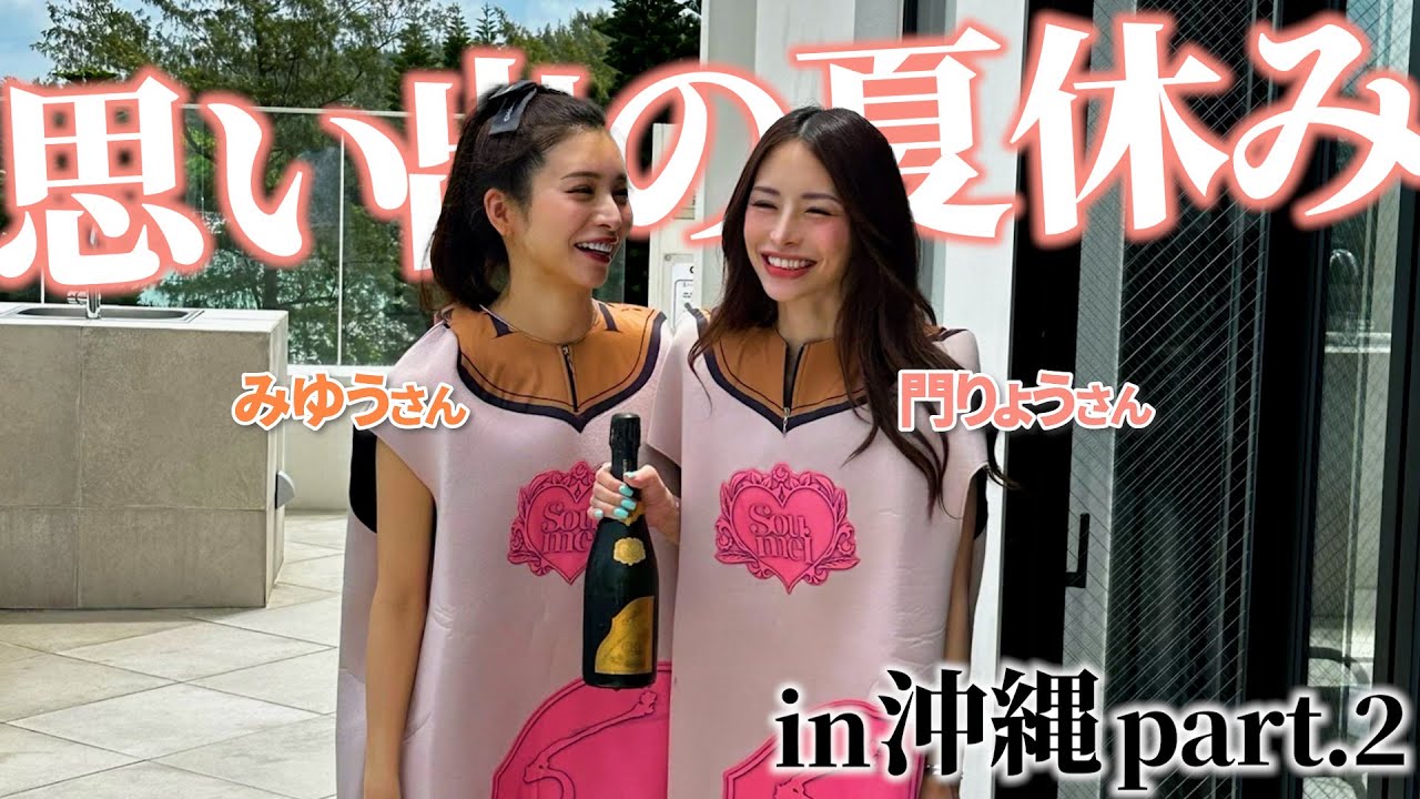 思い出の夏休みin沖縄part2【門りょう】【みゆう】 - YouTube 